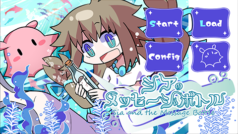 シアのメッセージボトル