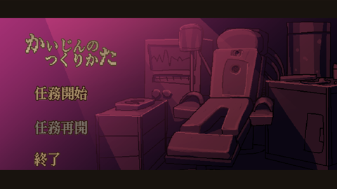 かいじんのつくりかた